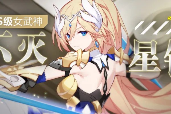 《崩坏3》丽塔倾心获得方法
