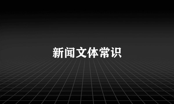 新闻文体常识