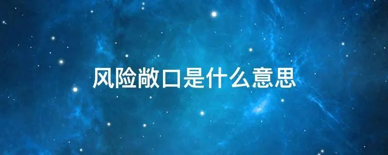 风险敞口是什么意思