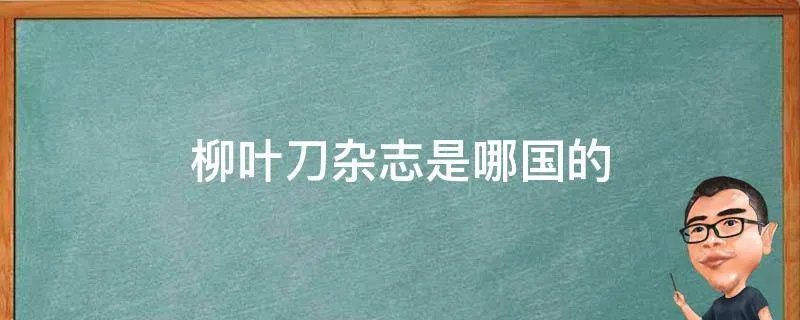柳叶刀杂志是哪国的