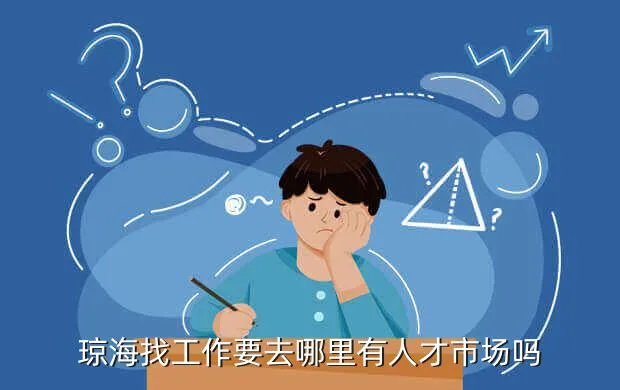 琼海人才网,建材人才网 家居建材人才网