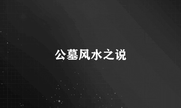 公墓风水之说