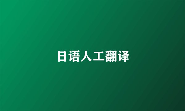 日语人工翻译