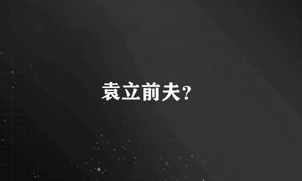 袁立前夫？