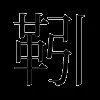 靷
