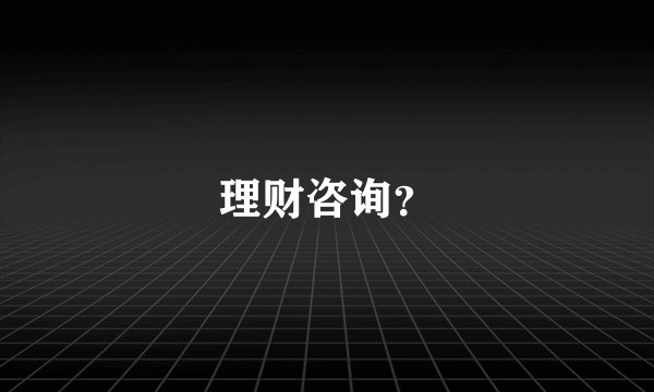 理财咨询？