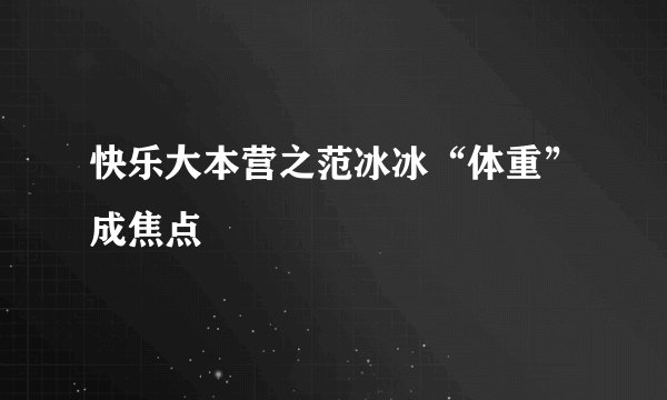 快乐大本营之范冰冰“体重”成焦点