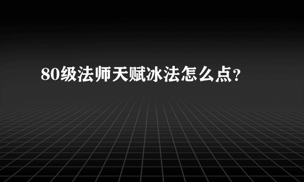 80级法师天赋冰法怎么点？