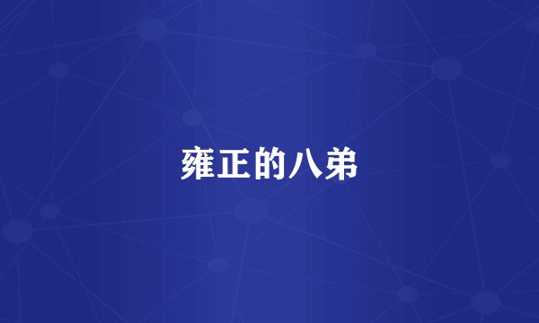 雍正的八弟