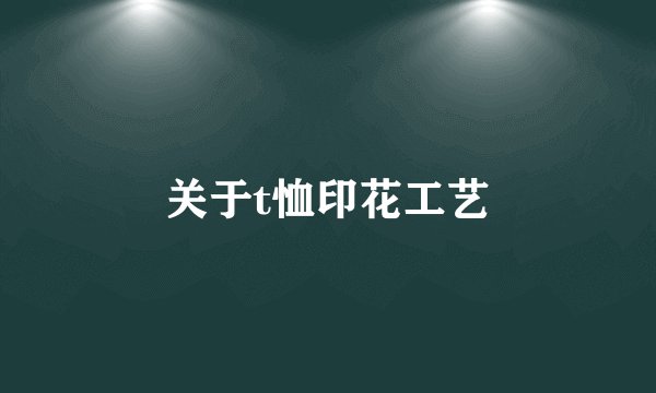 关于t恤印花工艺