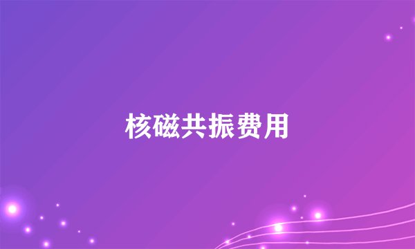 核磁共振费用