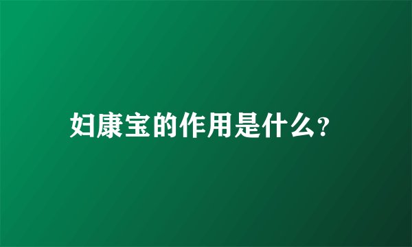 妇康宝的作用是什么？