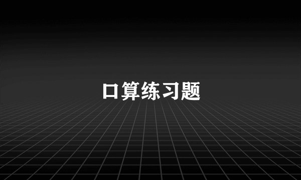 口算练习题