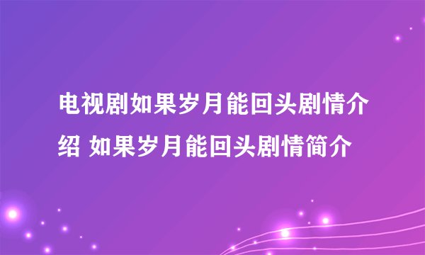 电视剧如果岁月能回头剧情介绍 如果岁月能回头剧情简介