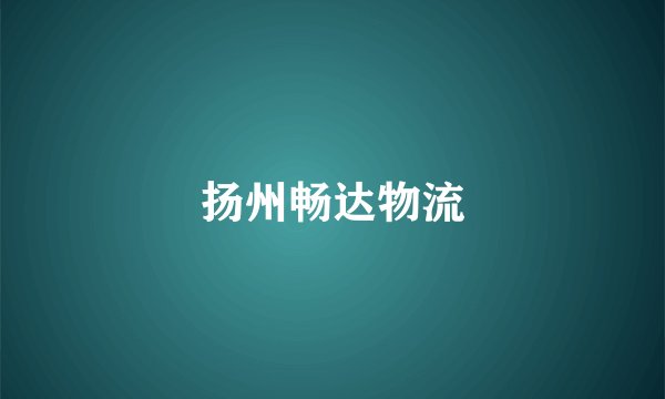 扬州畅达物流