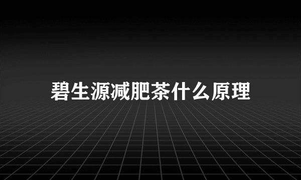 碧生源减肥茶什么原理