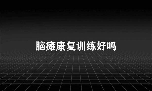 脑瘫康复训练好吗
