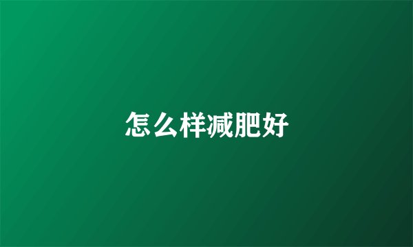 怎么样减肥好