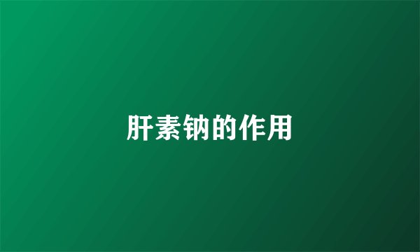 肝素钠的作用