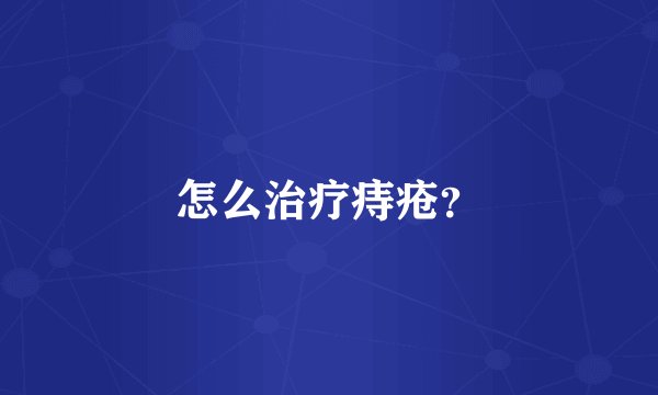 怎么治疗痔疮？