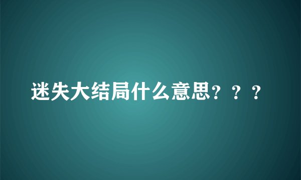 迷失大结局什么意思？？？