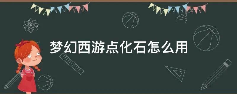 梦幻西游点化石怎么用
