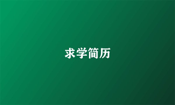 求学简历
