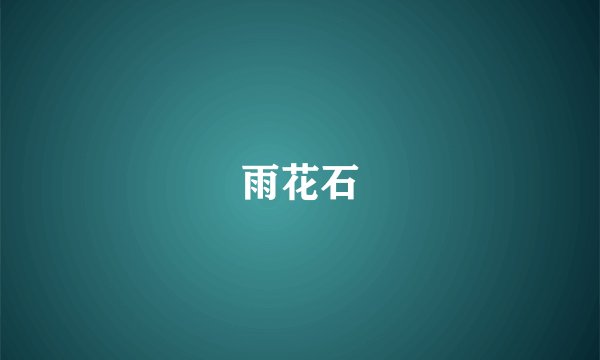 雨花石
