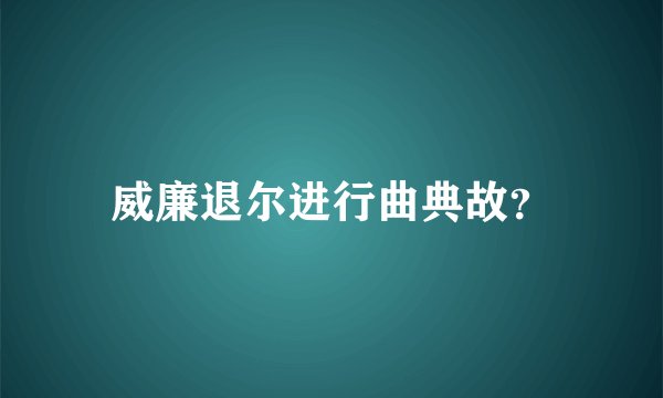 威廉退尔进行曲典故?