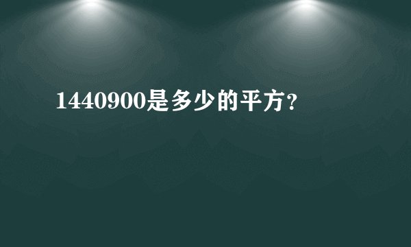 1440900是多少的平方？