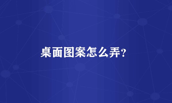 桌面图案怎么弄？