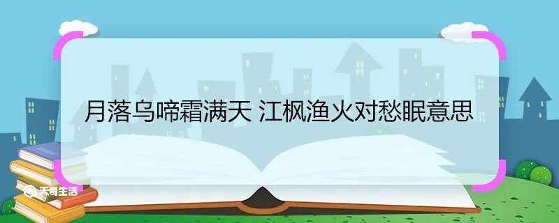 月落乌啼霜满天 江枫渔火对愁眠意思