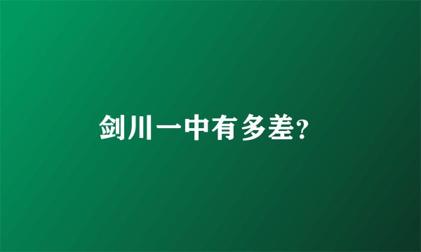 剑川一中有多差？