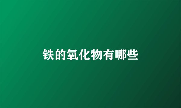 铁的氧化物有哪些