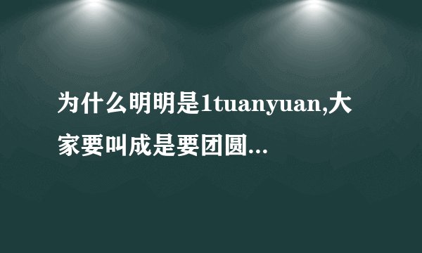 为什么明明是1tuanyuan,大家要叫成是要团圆呢？这是为什么呢？还有，要团圆是以一什么网站呢？
