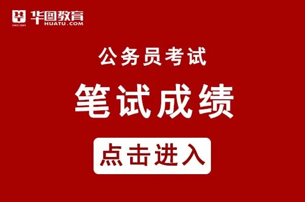 浙江公务员考试成绩查询_浙江省考成绩查询官方网站