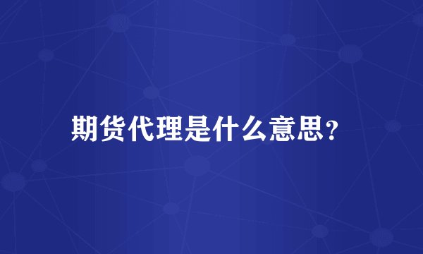 期货代理是什么意思？