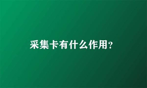 采集卡有什么作用？