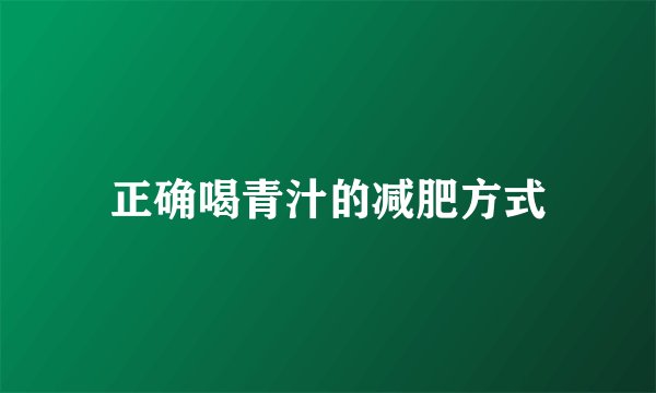 正确喝青汁的减肥方式