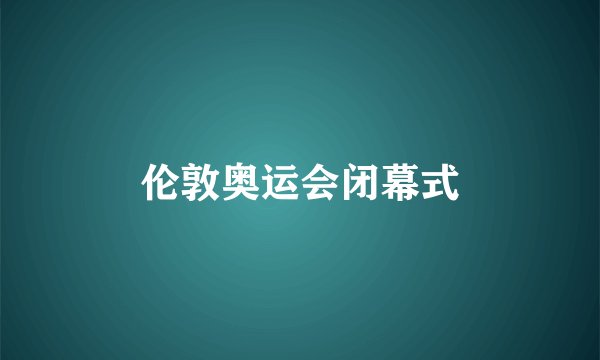 伦敦奥运会闭幕式