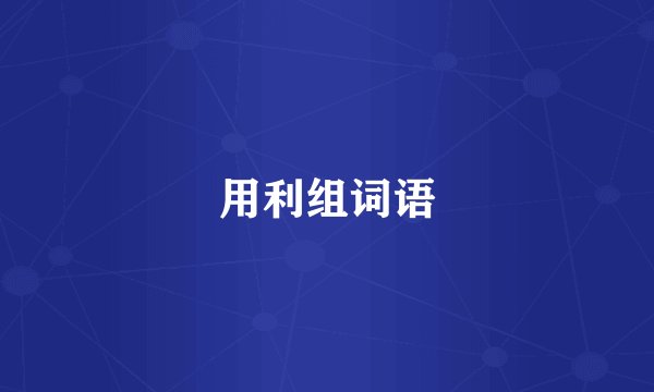 用利组词语