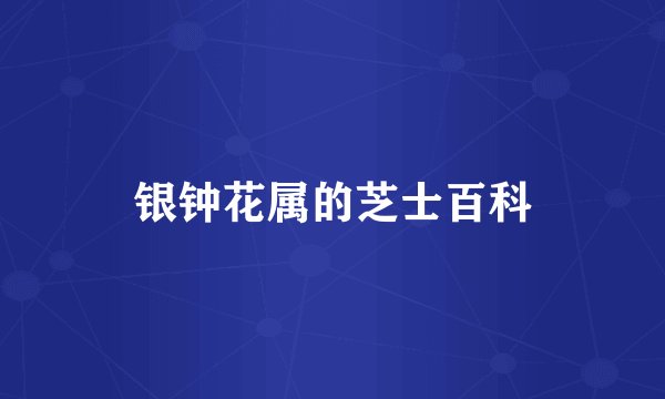 银钟花属的芝士百科