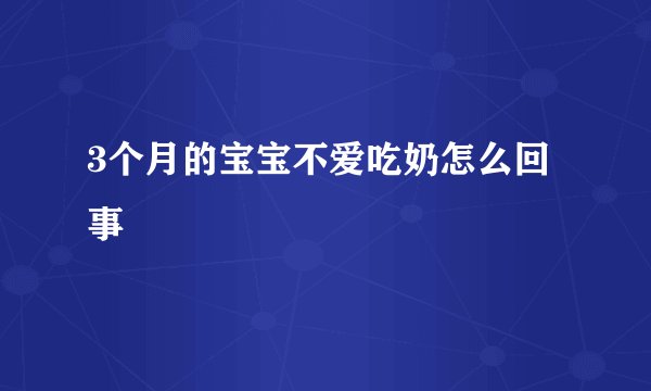 3个月的宝宝不爱吃奶怎么回事