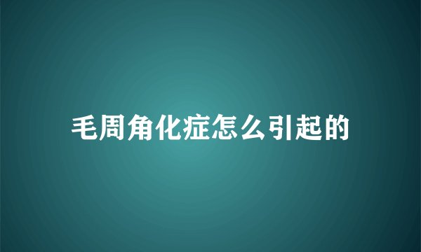 毛周角化症怎么引起的