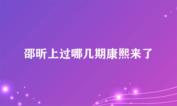 邵昕上过哪几期康熙来了