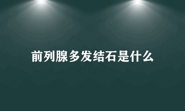 前列腺多发结石是什么