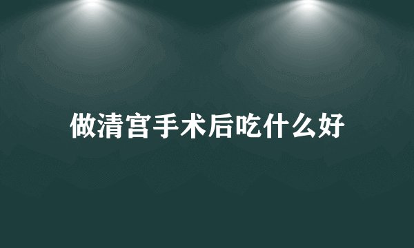 做清宫手术后吃什么好
