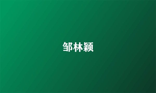 邹林颖