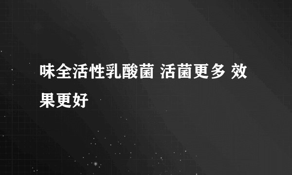 味全活性乳酸菌 活菌更多 效果更好