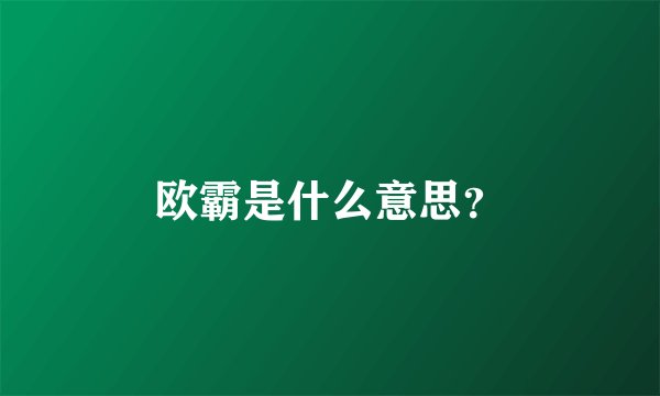 欧霸是什么意思？